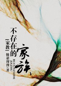 不存在的家族