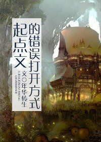 种马文的错误打开方式/起点文的错误打开方式