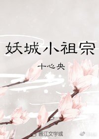 妖城小祖宗（第一部）/先成精再说