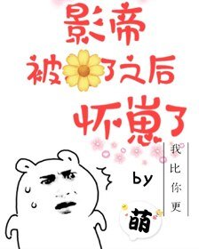 影帝被渣了之后怀崽了［娱乐圈］