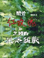 关于红玫瑰和三班的洪水猛兽