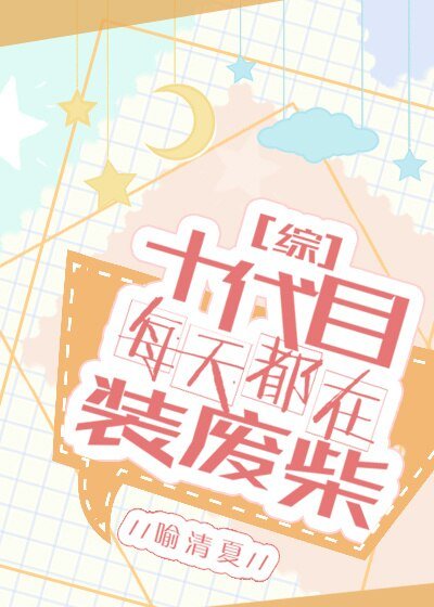 （综同人）十代目每天都在装废柴[综]