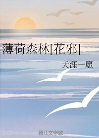 （BL/花邪同人）薄荷森林