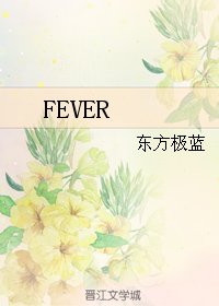 《(复联同人)FEVER》