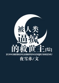 （BL/综漫同人）被人类逼疯的救世主[综]