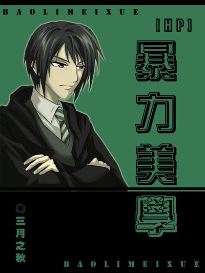 [HP]暴力美学
