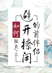 如何避开撩闲的前伴侣