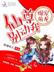 《爆宠萌龙:仙尊,别动我》