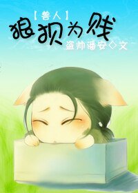 （兽人）狼狈为贱