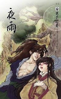 夜雨（出书版）
