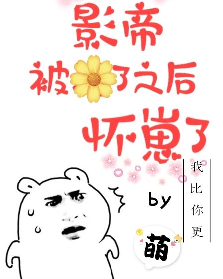 影帝被渣了之后怀崽了