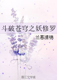 （BL/斗破苍穹同人）斗破苍穹之妖修罗