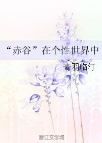 （BL/综漫同人）“赤谷”在个性世界中