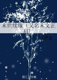 《末世续缘/末文正启》