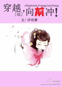 【BG/综同人】穿越，向前冲！