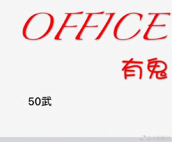 办公室有鬼（第一部）