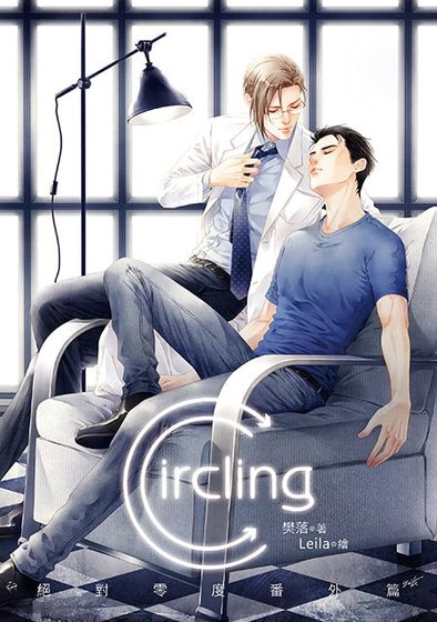 绝对零度番外篇Circling