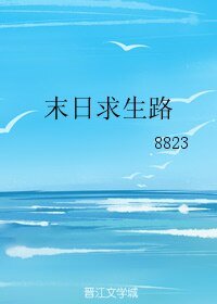 《末日求生路》