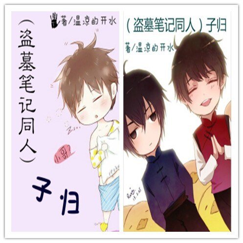 （BL/盗墓笔记同人）子归