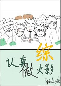 （BL/综同人）认真做火影