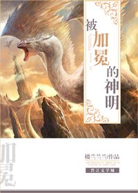 被加冕的神明