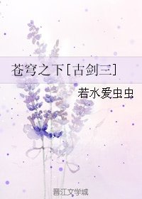 （古剑三同人）苍穹之下[古剑三]