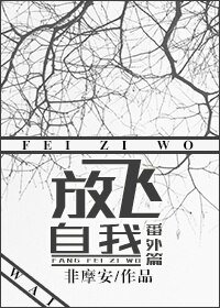《放飞自我番外篇》