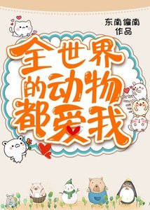 《全世界的动物都爱我》