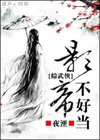 （BL/综武侠同人）影帝不好当