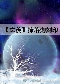 （BL/魔道祖师同人）[忘羨]捺落迦刻印
