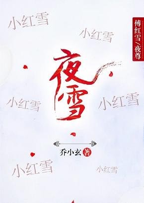 （BL/镇魂/新边城浪子同人）夜雪（傅红雪X夜尊）