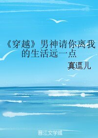 《(穿越)男神请你离我的生活远一点》