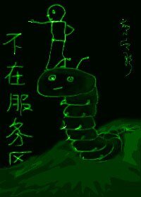 不在服务区