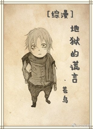 （BL/综漫同人）[综漫]地狱的谎言
