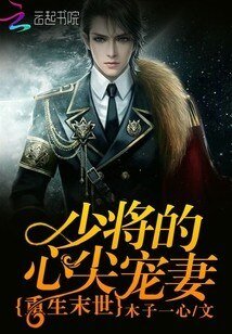 《重生末世:少将的心尖宠妻》