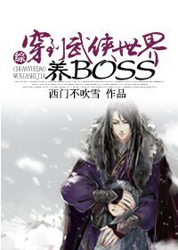 (BL/综影视同人）[综]穿到武侠世界养boss