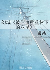 《(BL/幻城同人)彼岸血樱花树下的双星》