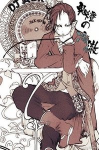 《(BL/综漫同人)鬼灯的雹物》