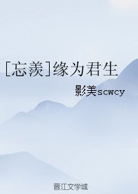 （BL/魔道祖师同人）[忘羨]缘为君生
