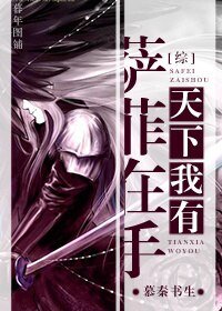 （BL/综同人）[综]萨菲在手，天下我有