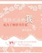 《退休之后的我成为了畅销书作家》