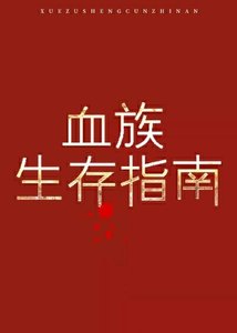 《血族生存指南》