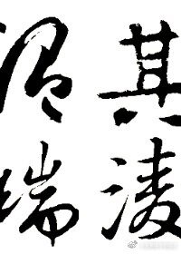 《其凌温瑞》