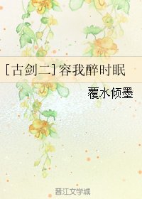 《(BL/古剑二同人)容我醉时眠》