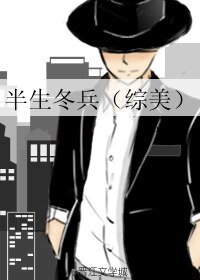 （BL/综美同人）半生冬兵