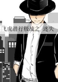 （BL/飞虎同人）飞虎潜行极战之 迷失