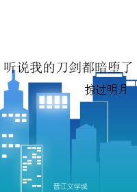 《(BL/刀剑乱舞同人)听说我的刀剑都暗堕了》