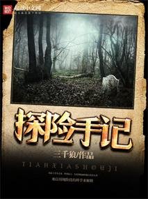 《探险手记》