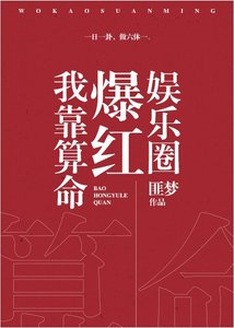《我靠算命爆红娱乐圈》