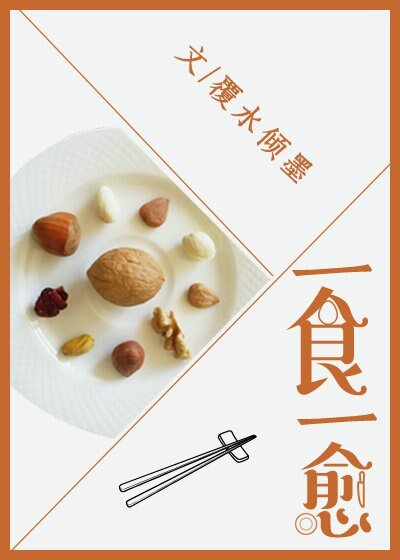 《一食一愈》